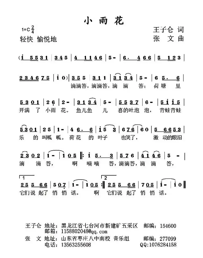 小雨花（王子伦词 张文曲）