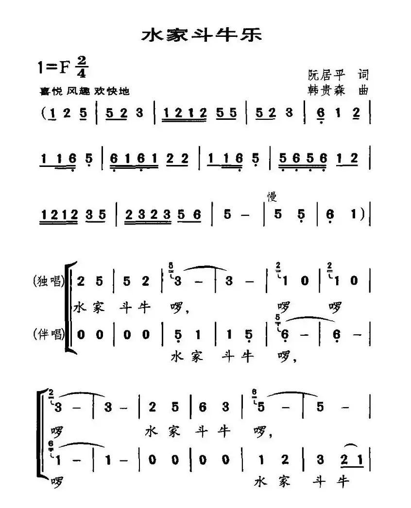 水家斗牛乐（独唱+伴唱）