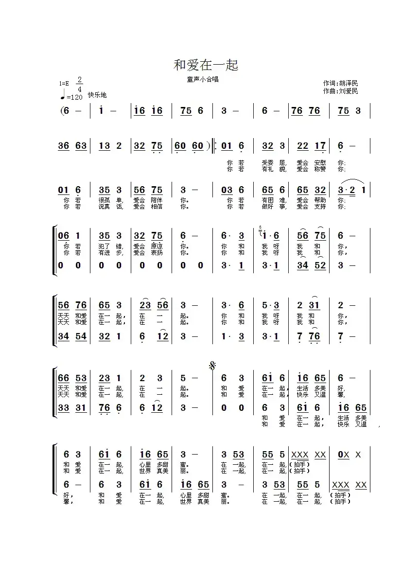 和爱在一起（童声小合唱）