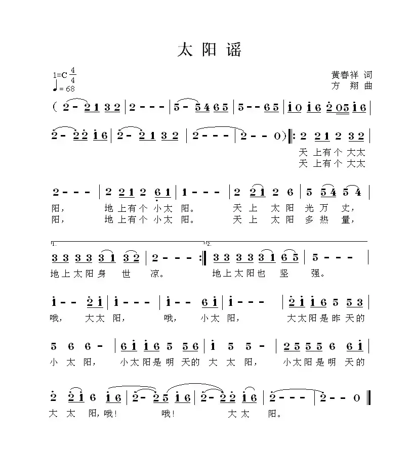 太阳谣（黄春祥词 方翔曲）