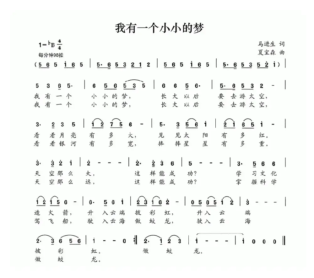 我有一个小小的梦（马进生词 夏宝森曲）