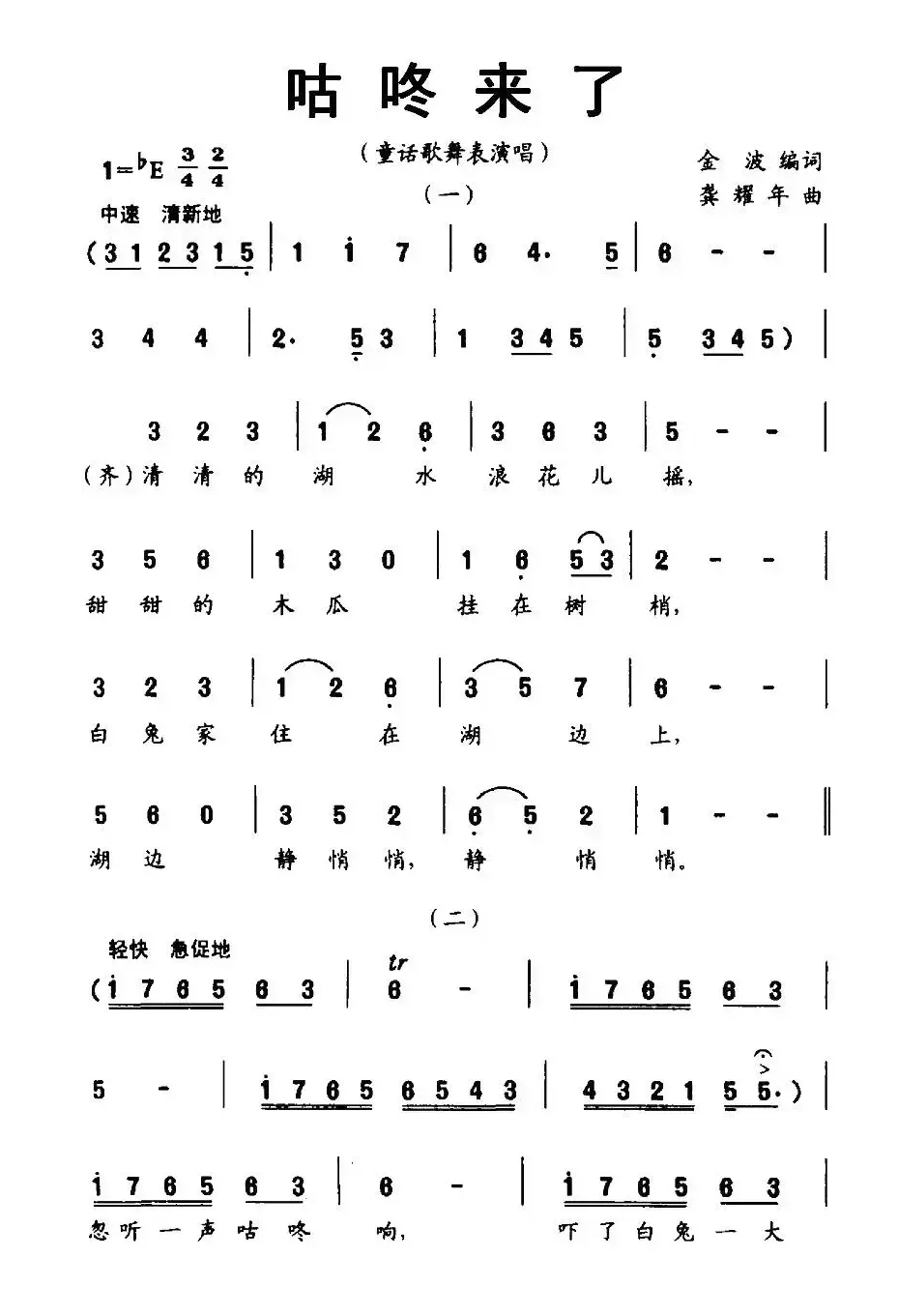 咕咚来了（金波词 龚耀年曲、童话歌舞表演唱）