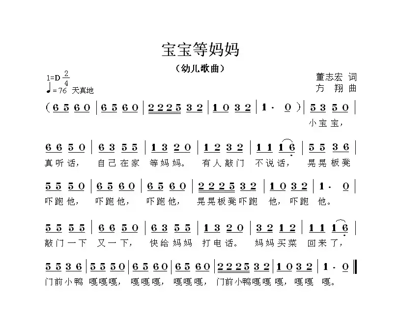 宝宝等妈妈（董志宏词 方翔曲）