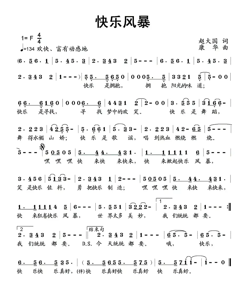 快乐风暴（赵大国词 康华曲）