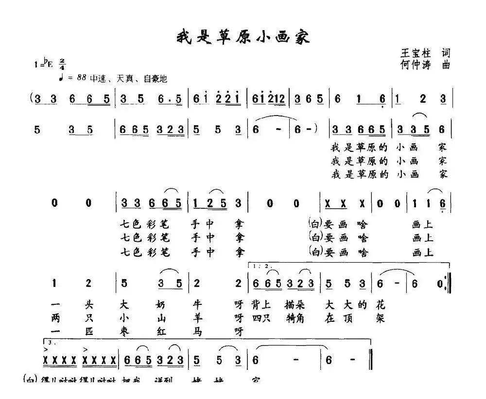 我是草原小画家（王宝柱词 何仲涛曲）