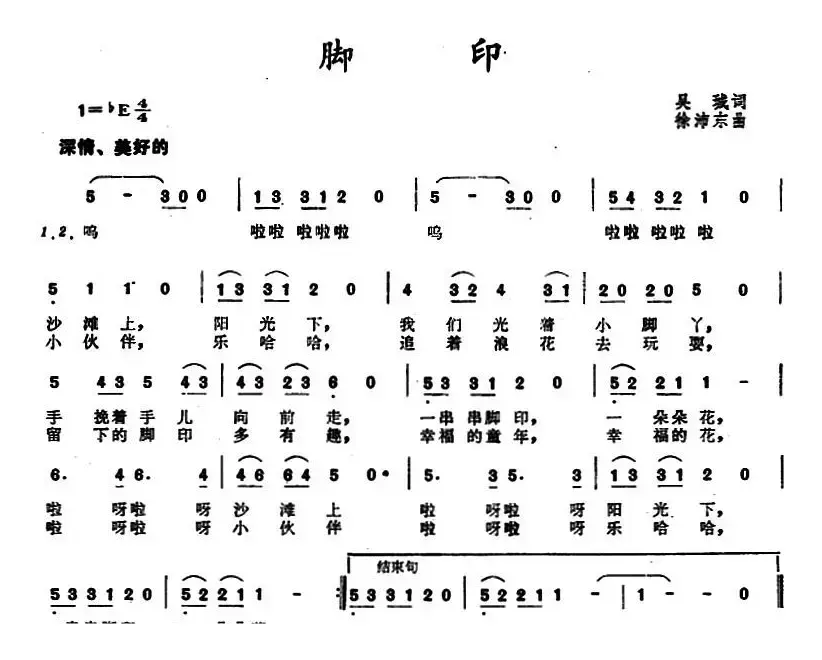 脚印 （吴珹词 徐沛东曲）