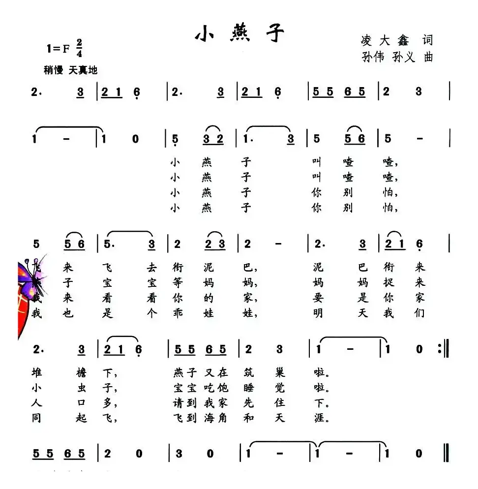 小燕子（凌大鑫词 孙伟 孙义曲）