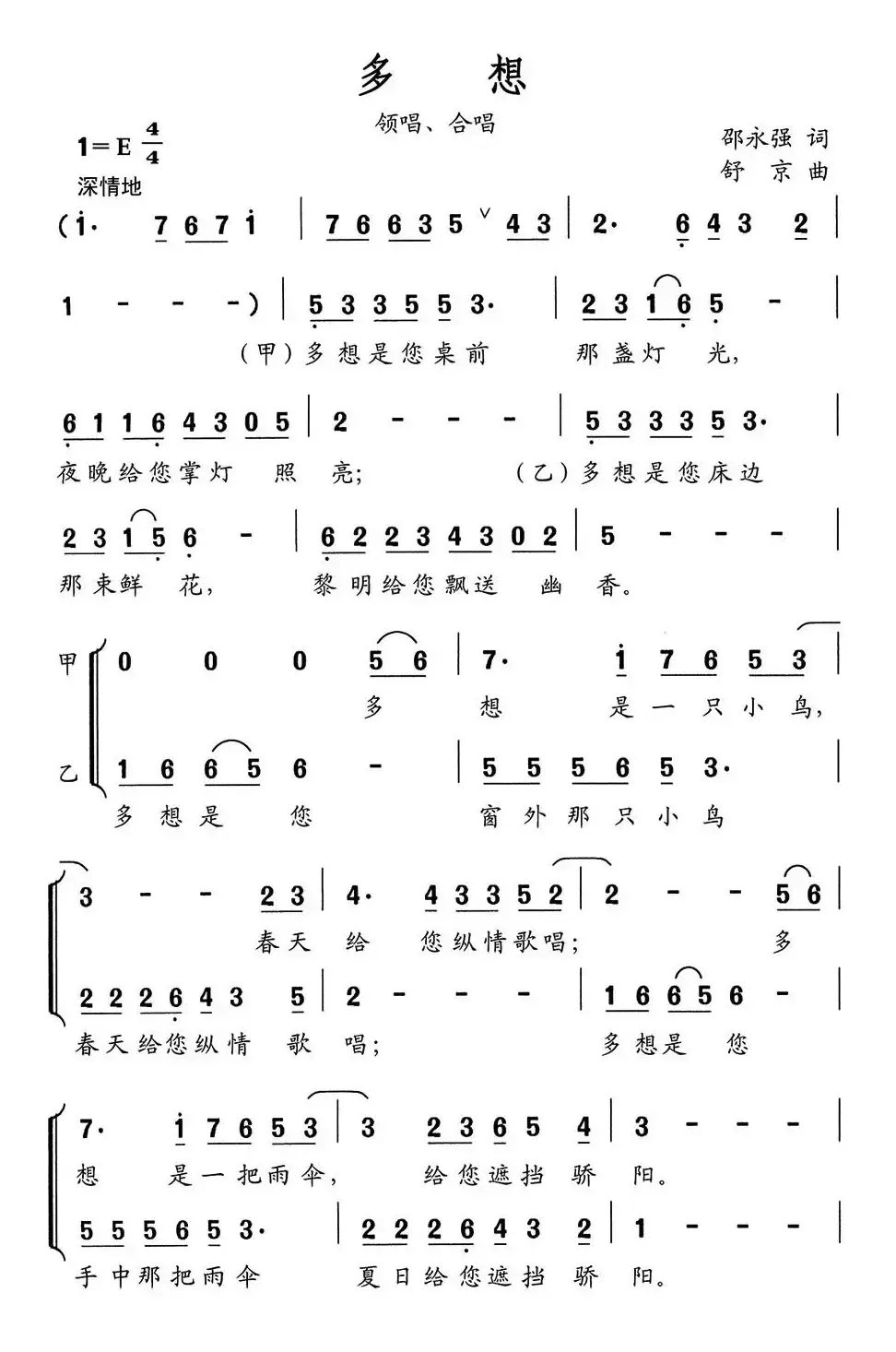 多想（邵永强词 舒京曲、童声合唱）