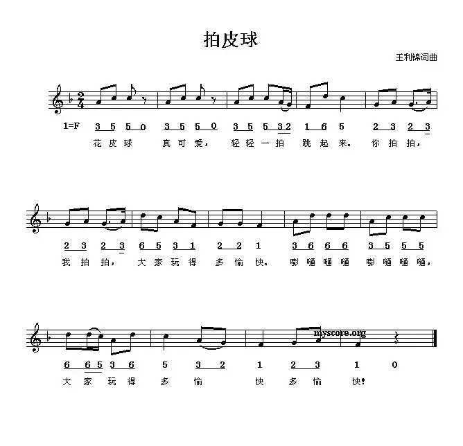 拍皮球（王利锦词曲）