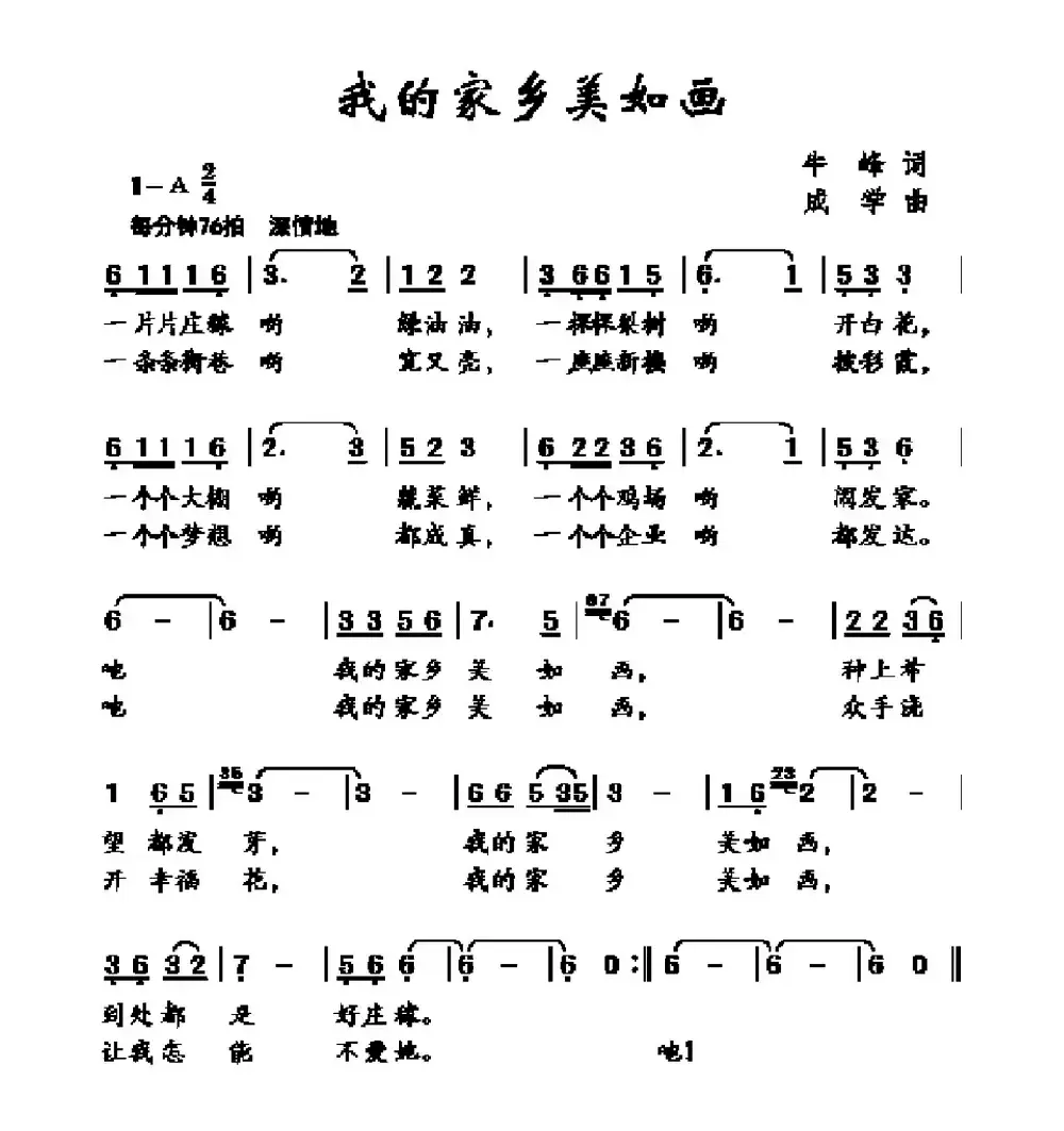 我的家乡美如画（牛峰词 成学曲）