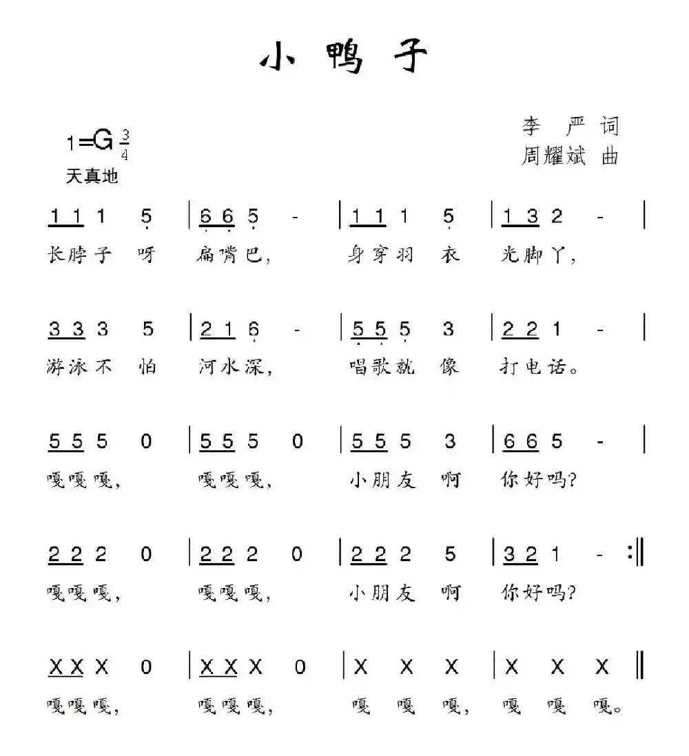 小鸭子（李严词 周耀斌曲）