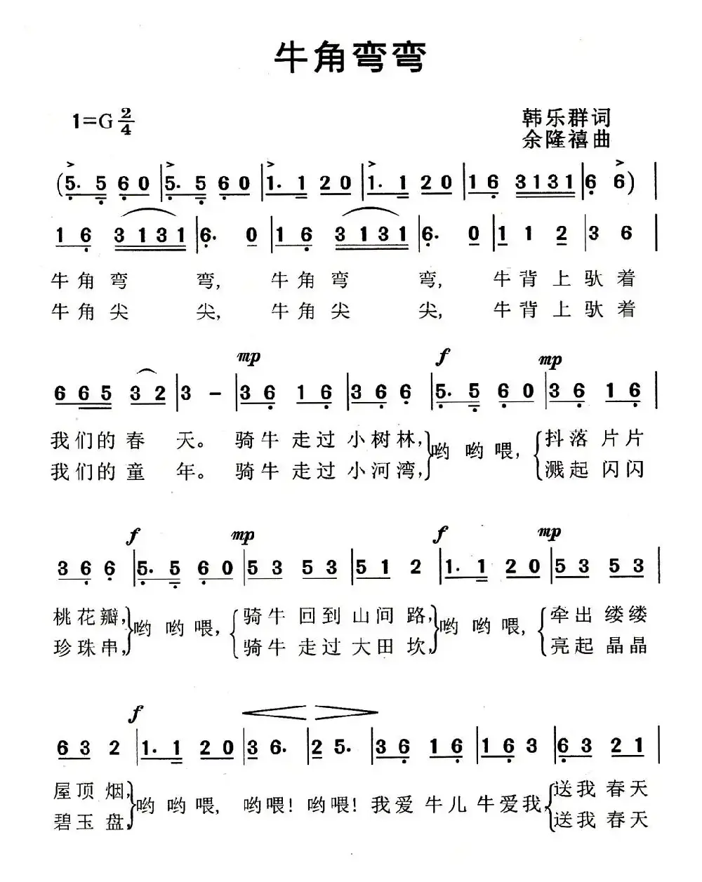 牛角弯弯（韩乐群词 余隆禧曲）