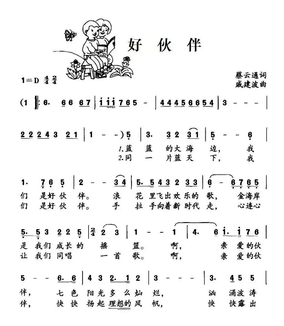 好伙伴（蔡云通词 戚建波曲）