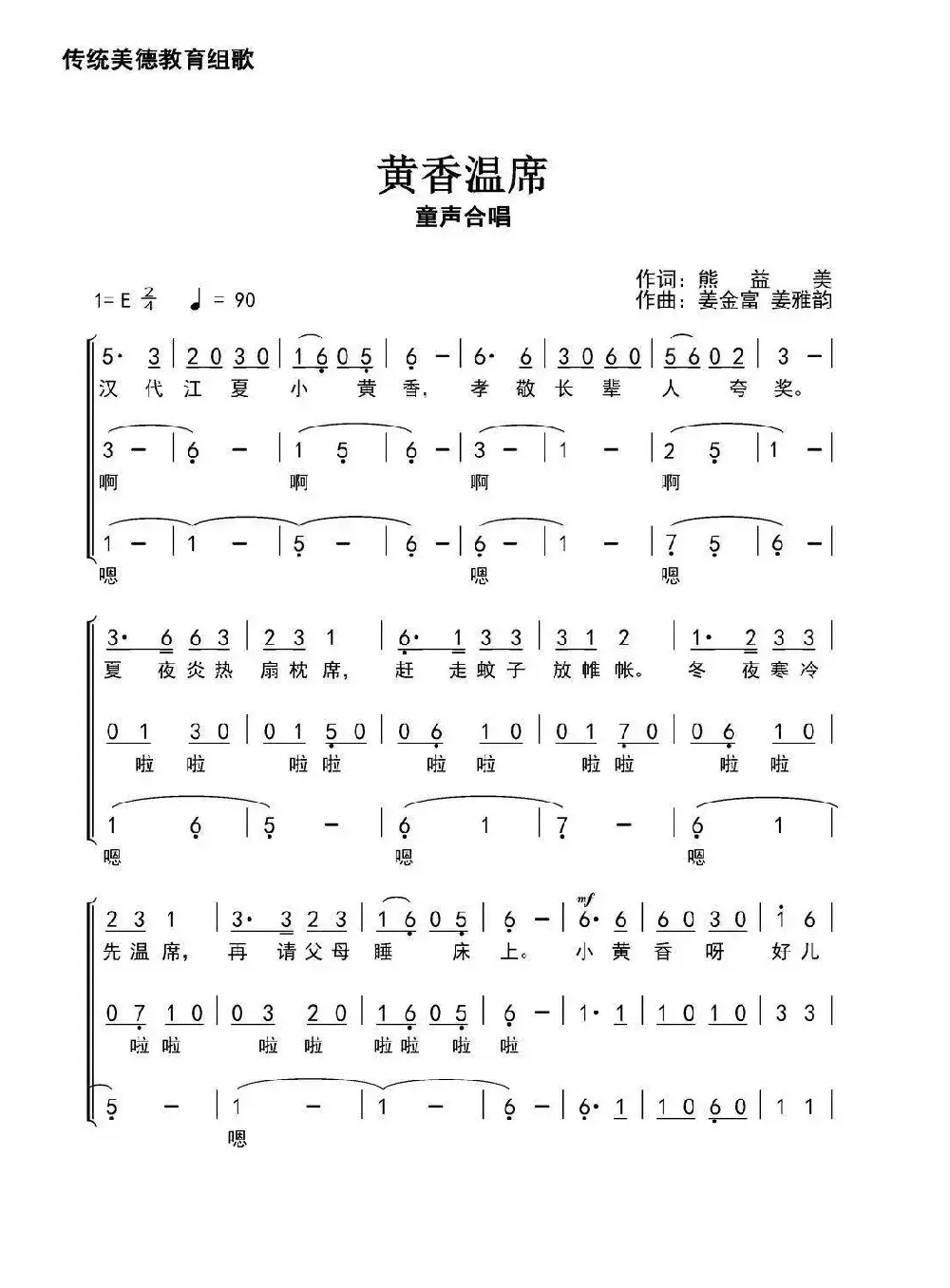 黄香温席（​熊益美词 姜金富 姜雅韵曲）