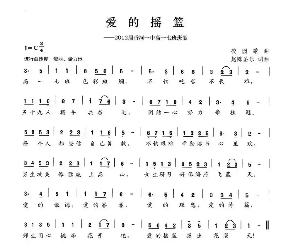 爱的摇篮（2012届香河一中高一七班班歌）