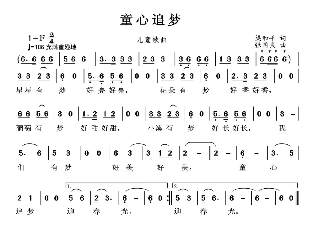 童心追梦（梁和平词 张国良曲）