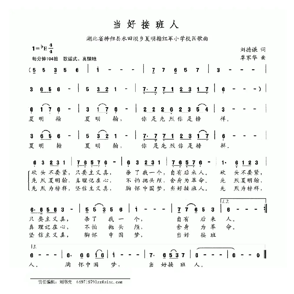 当好接班人（湖北 秭归县水田坝乡夏明翰红军小学校园歌曲）