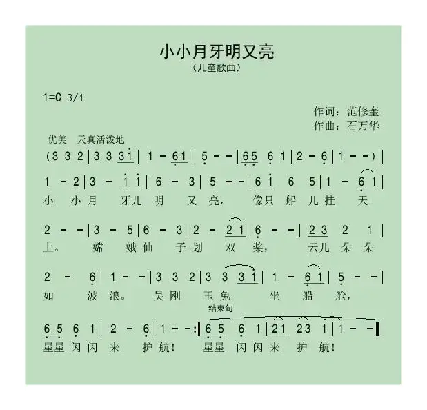 小小月牙明又亮（范修奎词 石万华曲）