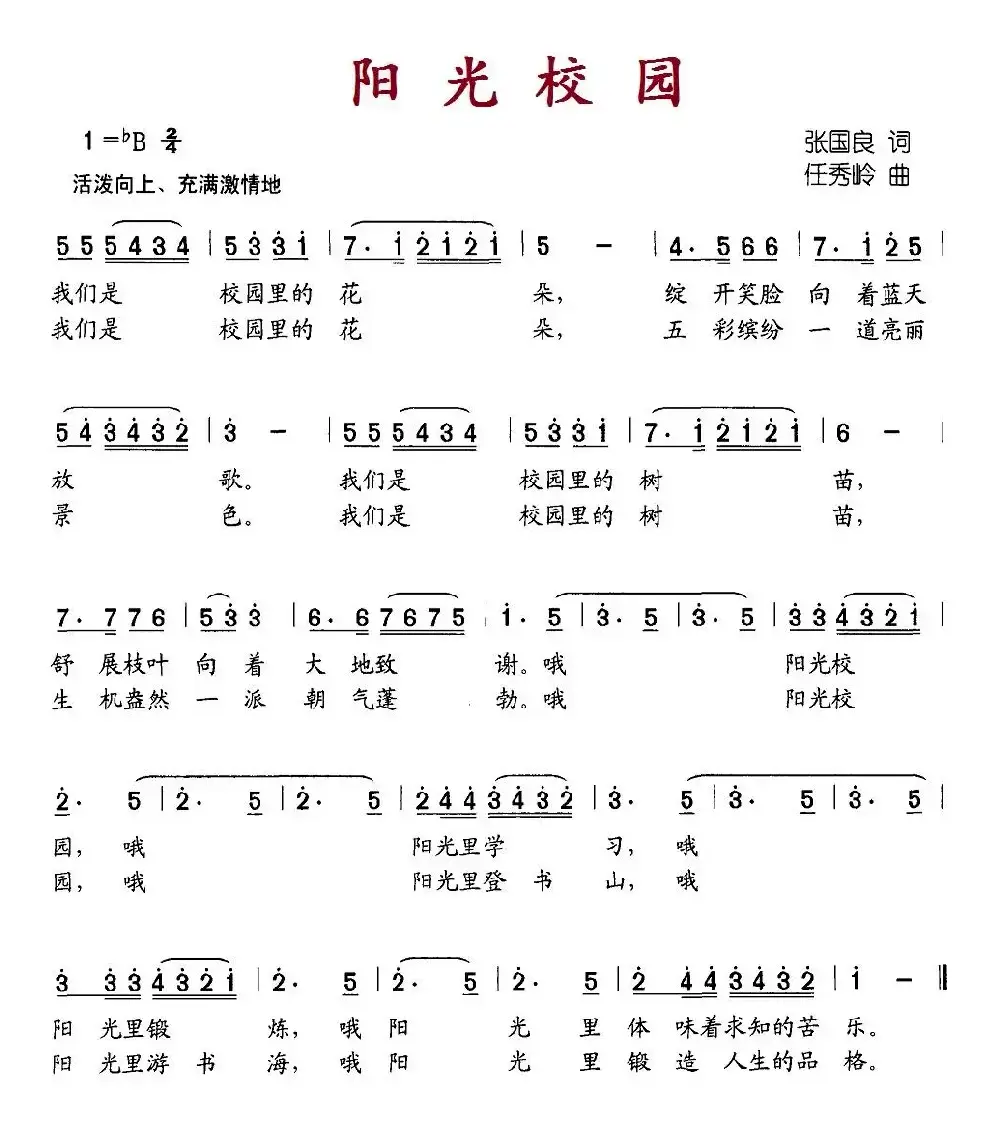 阳光校园（张国良词 任秀岭曲）