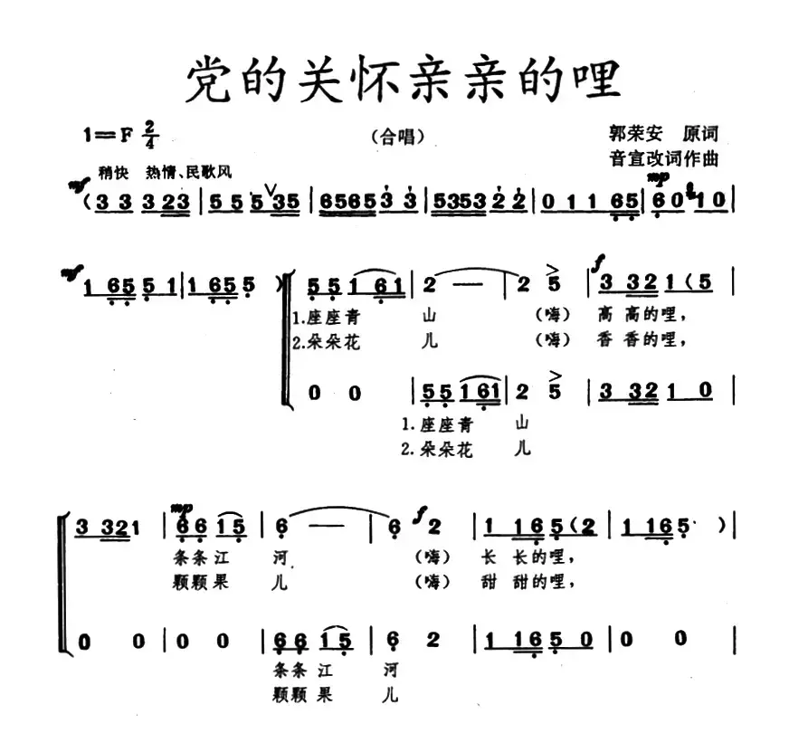 党的关怀亲亲的哩（合唱）