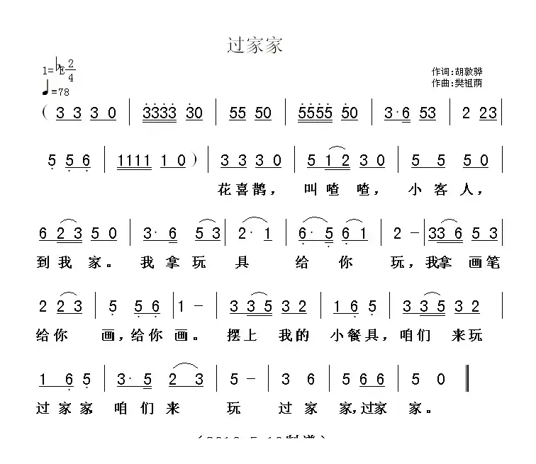 过家家（胡敦骅词 樊祖荫曲）