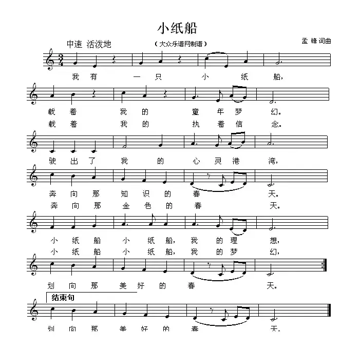 小纸船（孟峰词曲、五线谱）