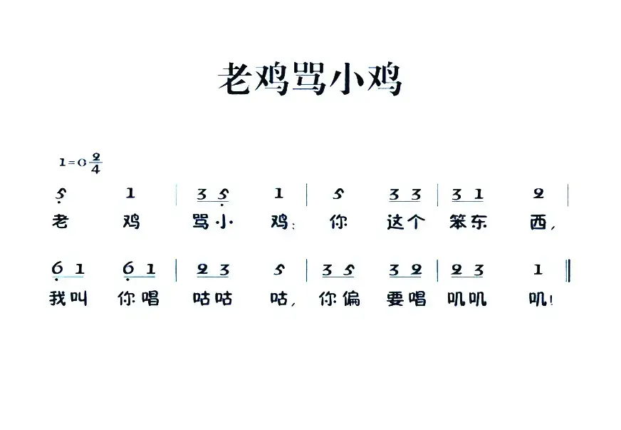 老童歌：老鸡骂小鸡