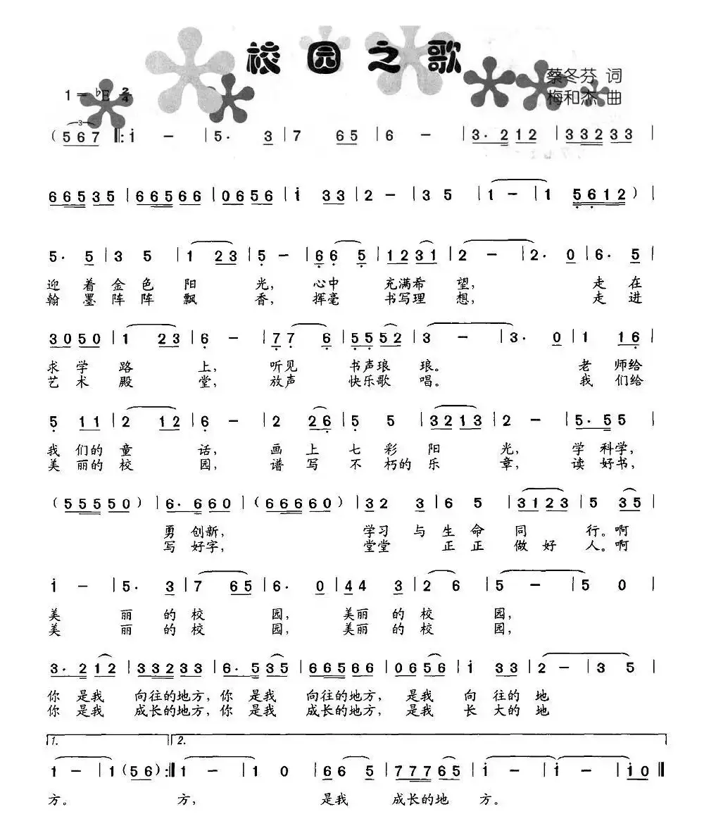 校园之歌（蔡冬芬词 梅和杰曲）
