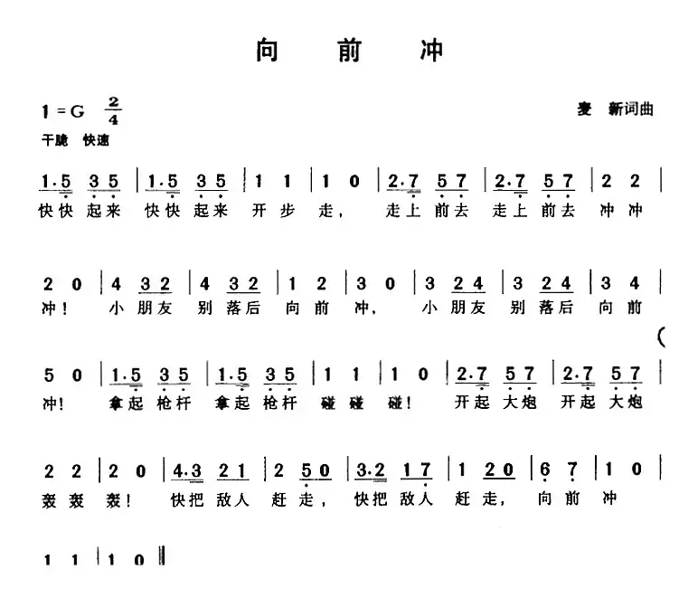 向前冲（麦新词曲）