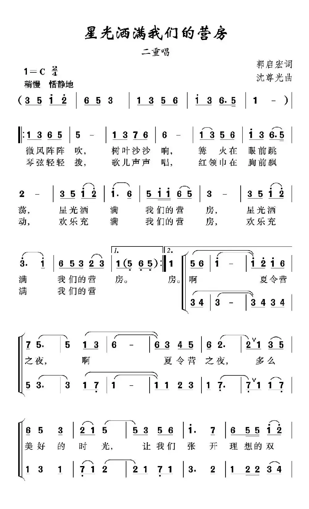 星光洒满我们的营房（二重唱）