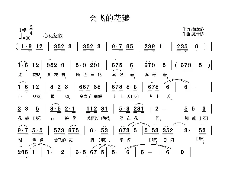 会飞的花瓣（胡敦骅词 张孝济曲）