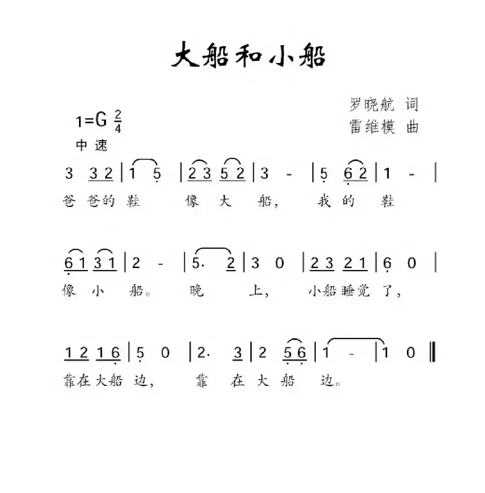 大船和小船（罗晓航词 雷维模曲）