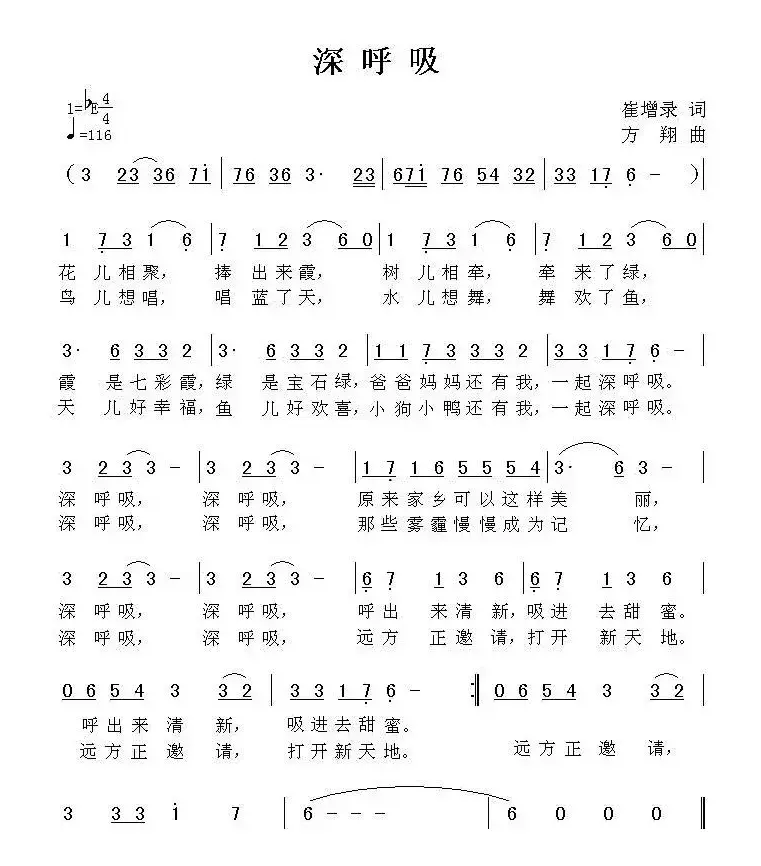 深呼吸（崔增录词 方翔曲）