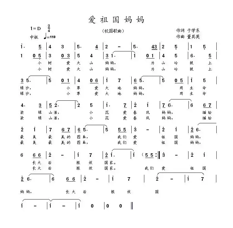 爱祖国妈妈（于学东词 董其英曲）