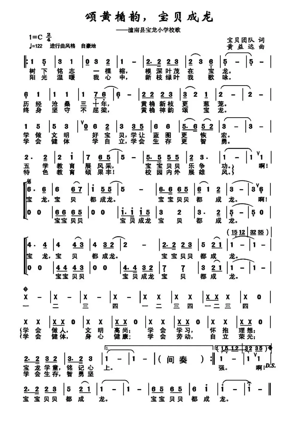 颂黄桷韵，宝贝成龙（潼南县宝龙小学校歌）