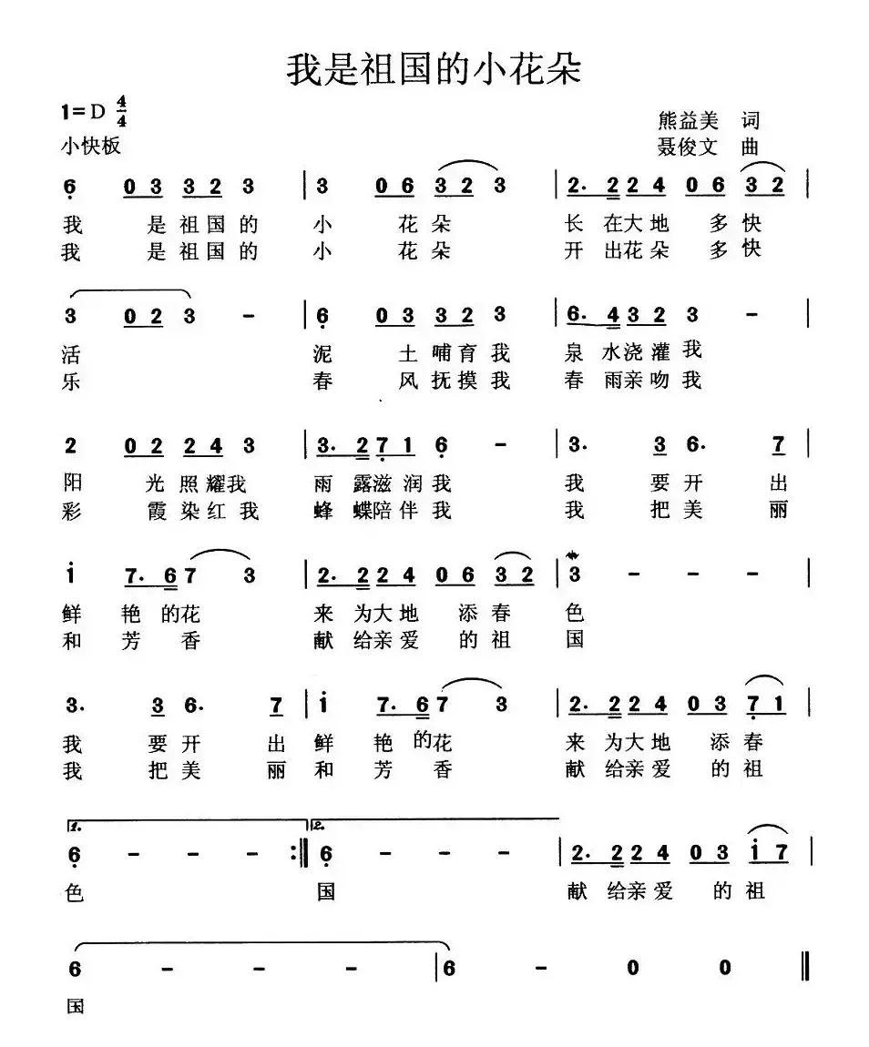 我是祖国的小花朵
