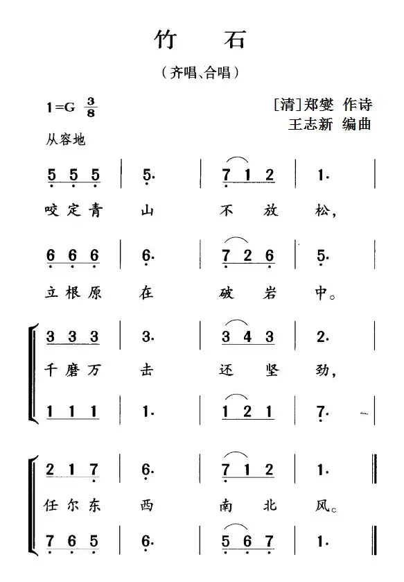 古诗词今唱：竹石（齐唱、合唱）