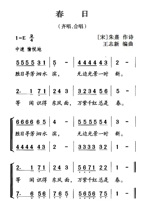 古诗词今唱：春日（齐唱、合唱）