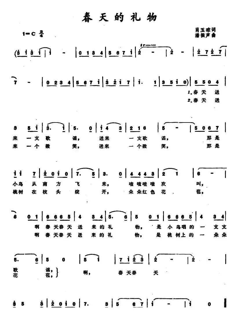 春天的礼物 （肖玉琮词 潘振声曲）