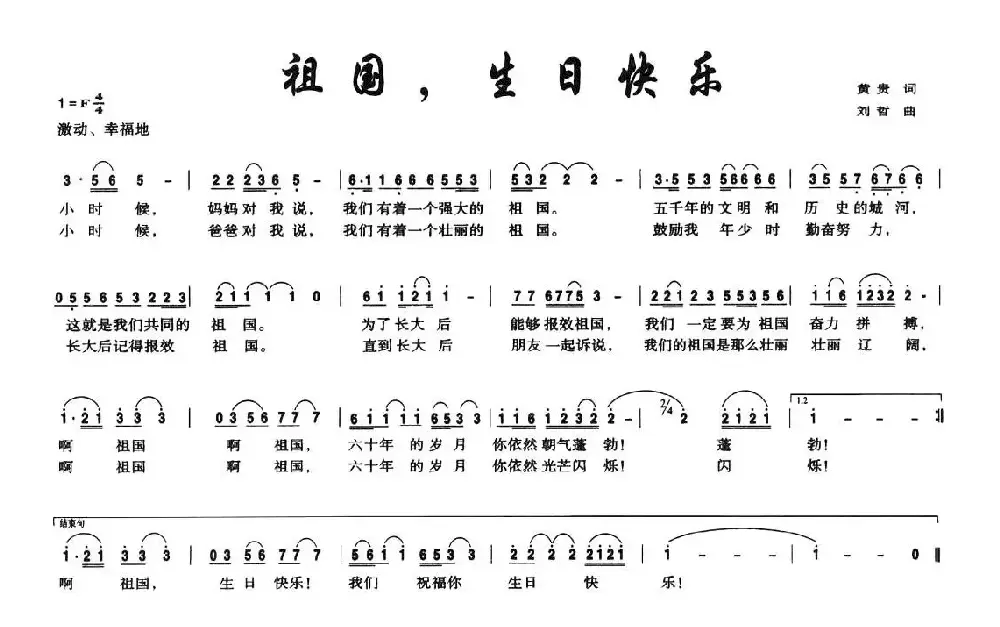 祖国，生日快乐（黄贵词 刘哲曲）