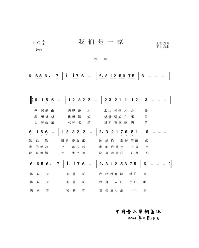 我们是一家（王得力词 王得力曲）