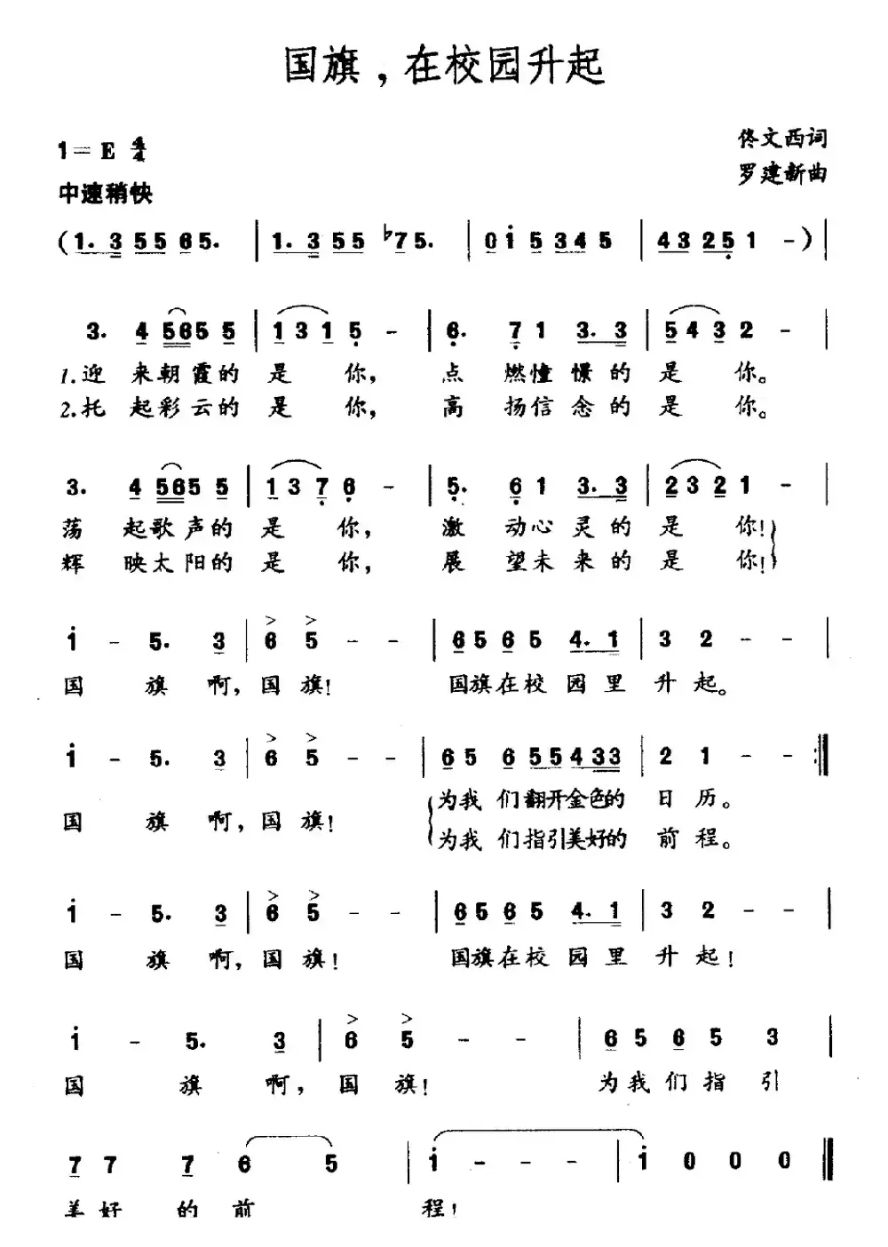 国旗，在校园升起（佟文西词 罗建新曲）