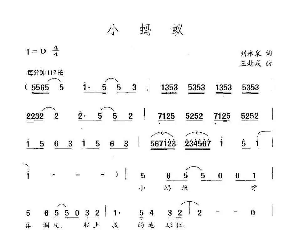 小蚂蚁（刘永泉词 王赴戎曲）