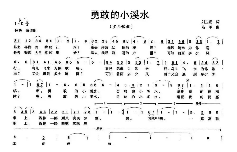 勇敢的小溪水