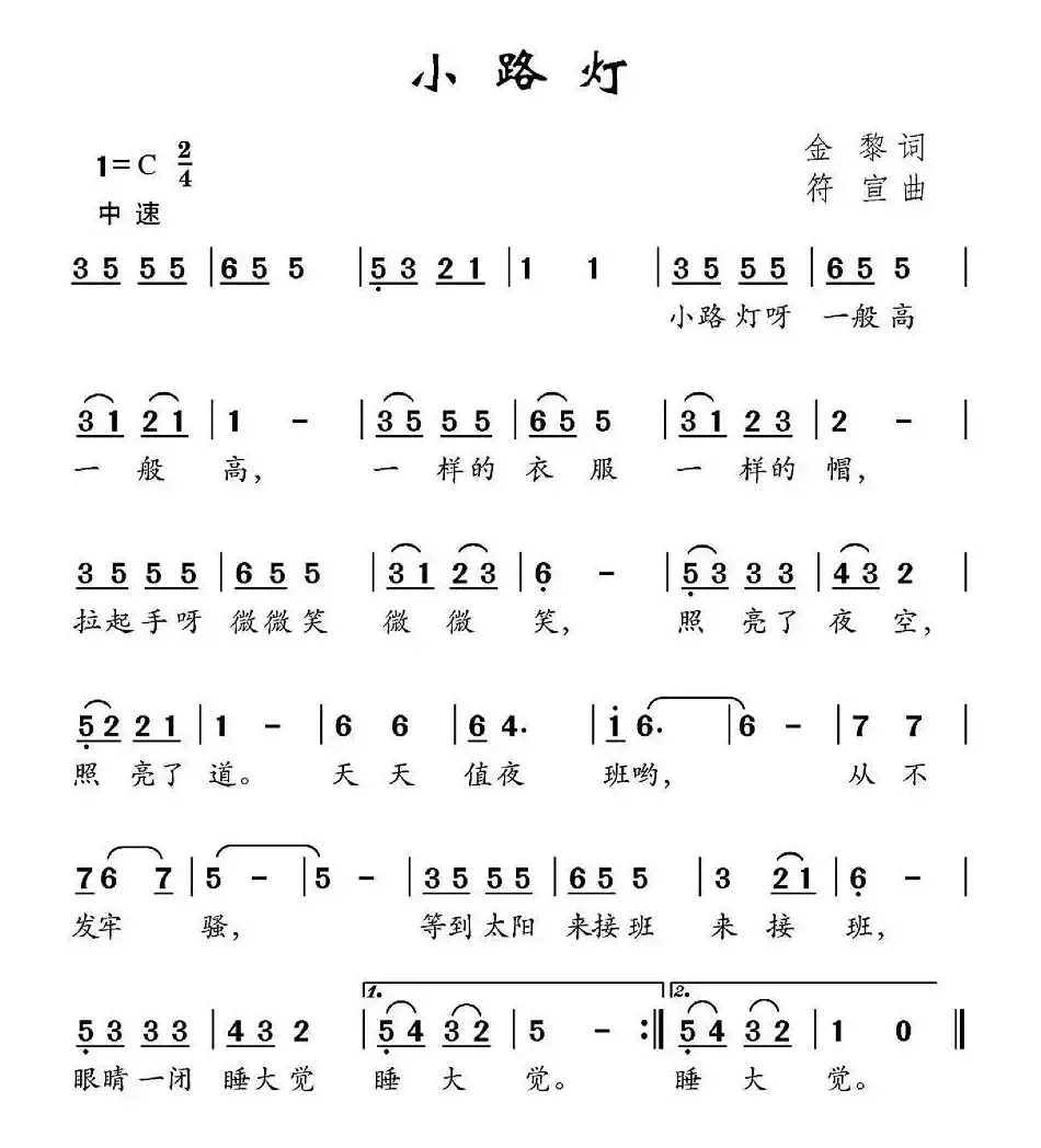 小路灯（金黎词 宣符曲）