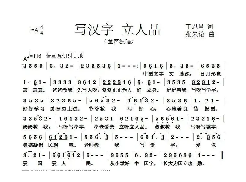 写汉字 立人品（丁恩昌词 张朱论曲）