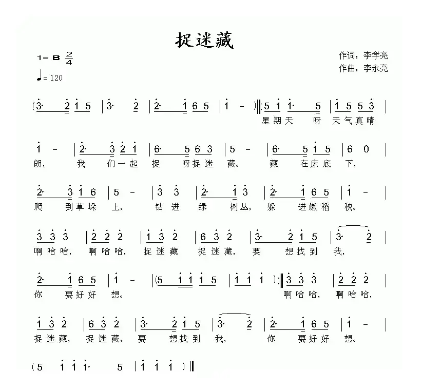 捉迷藏（李学亮词 李永亮曲）