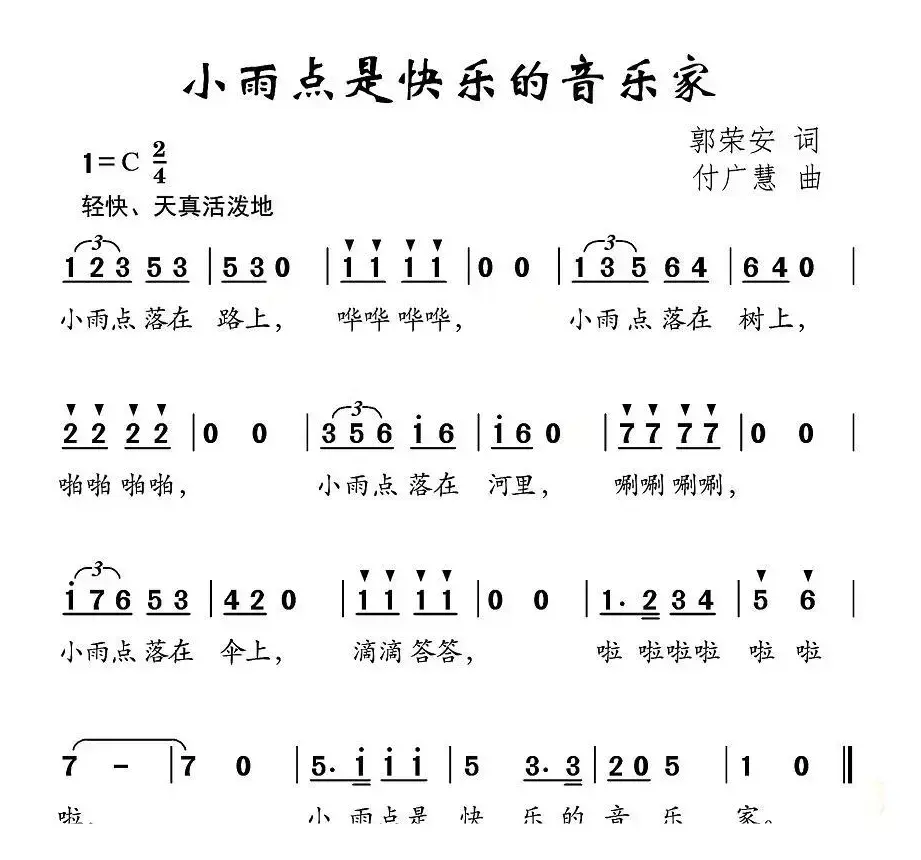 小雨点是快乐的音乐家