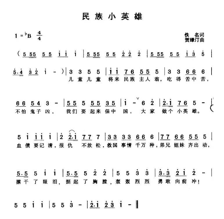 民族小英雄（佚名词 贺渌汀曲）