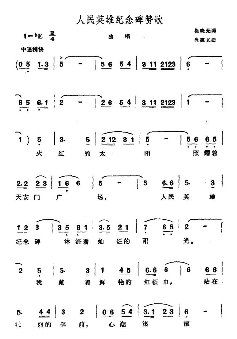 人民英雄纪念碑赞歌